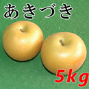 あきづき(5kg)
